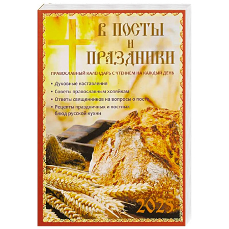 Календари, ежедневники, книга В посты и праздники. Православный календарь с чтением на каждый день. 2025 год купить по низкой цене