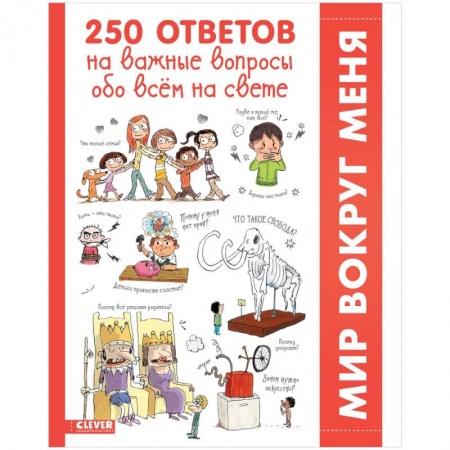 Все обо всем. Универсальные энциклопедии, книга 250 ответов на важные вопросы обо всём на свете купить по низкой цене
