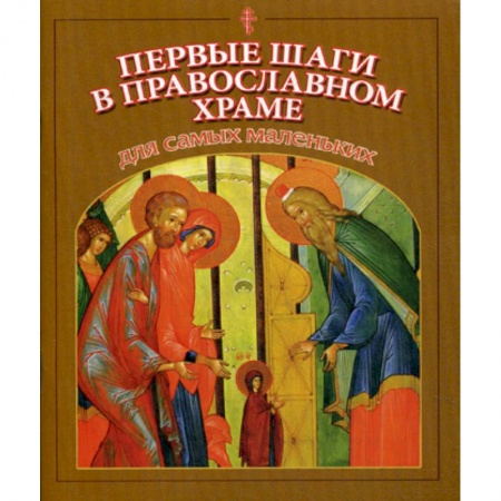 Религиозная литература для детей, книга Первые шаги в православном храме для самых маленьких купить по низкой цене