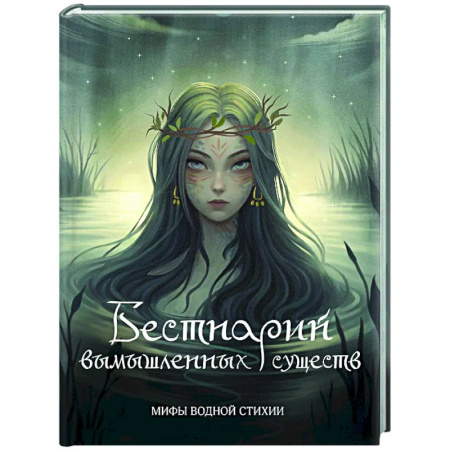 Сверхъестественное, необъяснимое, знаки, символы, книга Бестиарий вымышленных существ: мифы водной стихии купить по низкой цене