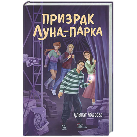 Приключения. Детективы, книга Призрак Луна-парка купить по низкой цене