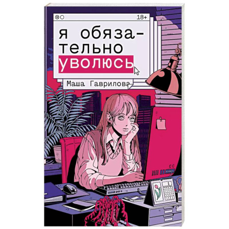 Русская современная проза, книга Я обязательно уволюсь купить по низкой цене