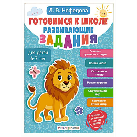 Развитие общих способностей, книга Готовимся к школе. Развивающие задания для детей 6-7 лет купить по низкой цене