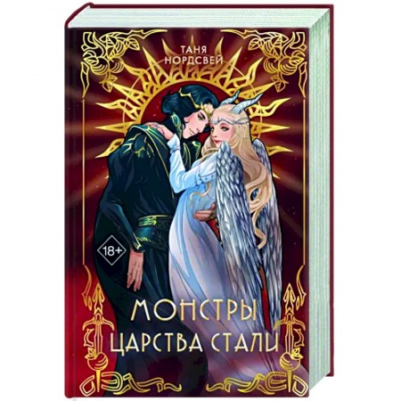 Русское фэнтези, книга Монстры царства стали купить по низкой цене