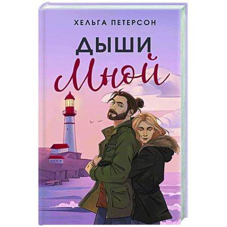 Зарубежный любовный роман, книга Дыши мной купить по низкой цене