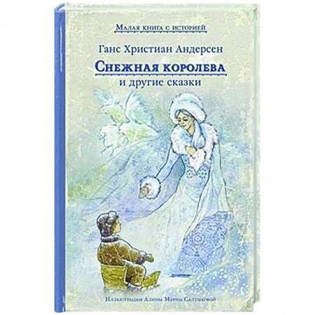 Сказки зарубежных писателей, книга Снежная королева и другие сказки купить по низкой цене