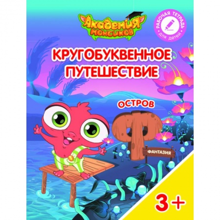 Книги для дошкольников (4-6 лет), книга Остров 'Ф'. Пособие для детей 3-5 лет купить по низкой цене