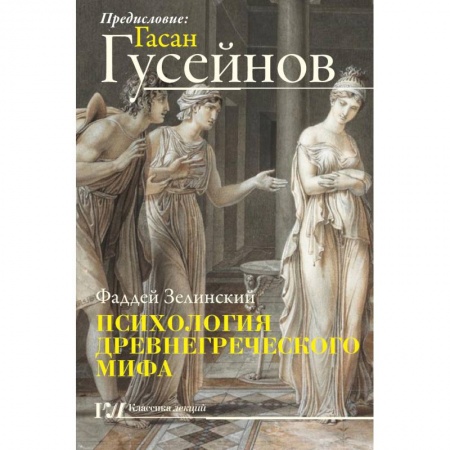 Культура. Культурология, книга Психология древнегреческого мифа купить по низкой цене