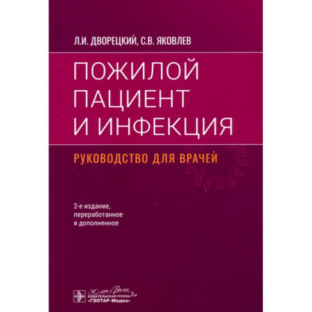 Терапия. Пульмонология, книга Пожилой пациент и инфекция. Руководство для врачей купить по низкой цене