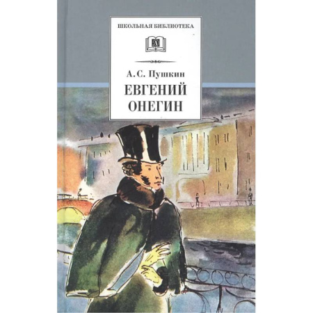 Русская классика для детей, книга Евгений Онегин купить по низкой цене