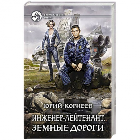Русская фантастика, книга Инженер-лейтенант. Земные дороги купить по низкой цене
