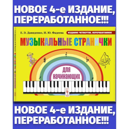 Музыкальное развитие, книга Музыкальные странички для начинающих: Подготовительный и первый класс детских музыкальных школ, музыкальных отделений школ искусств купить по низкой цене