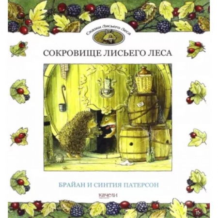 Сказки зарубежных писателей, книга Сокровище Лисьего Леса купить по низкой цене