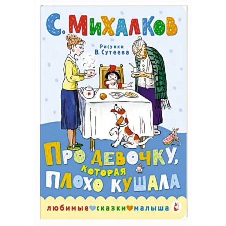 Сказки отечественных писателей, книга Про девочку, которая плохо кушала купить по низкой цене