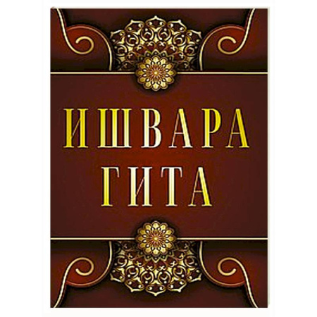 Другие эзотерические учения, книга Ишвара-Гита купить по низкой цене