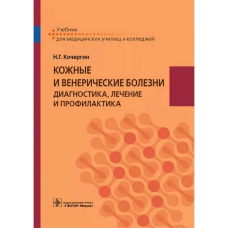 Кожные и венерические болезни, книга Кожные и венерические болезни. Диагностика, лечение и профилактика. Учебник купить по низкой цене