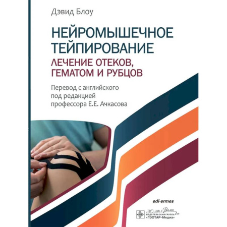 Другие виды специальной медицины, книга Нейромышечное тейпирование. Лечение отеков, гематом и рубцов купить по низкой цене