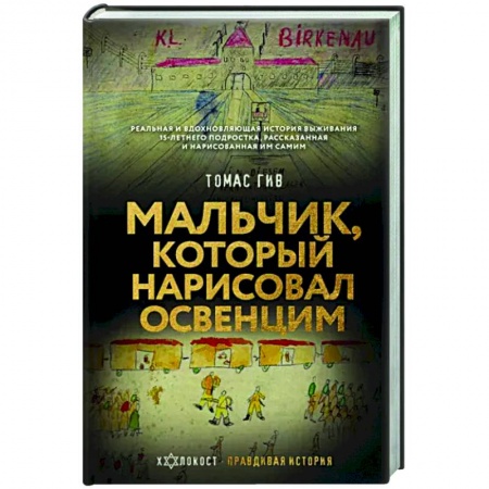 Публицистика, книга Мальчик, который нарисовал Освенцим купить по низкой цене