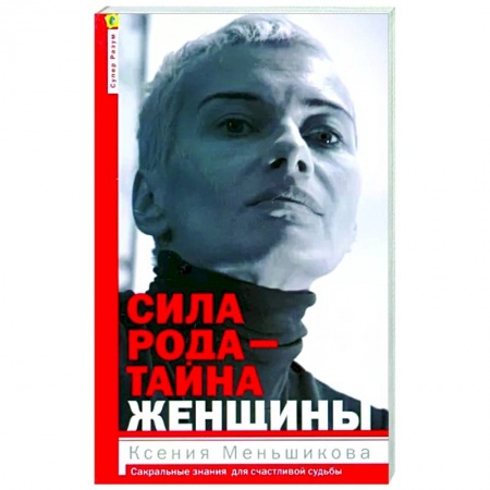 Эзотерические учения, книга Сила рода - тайна женщины. Сакральные знания для счастливой судьбы купить по низкой цене