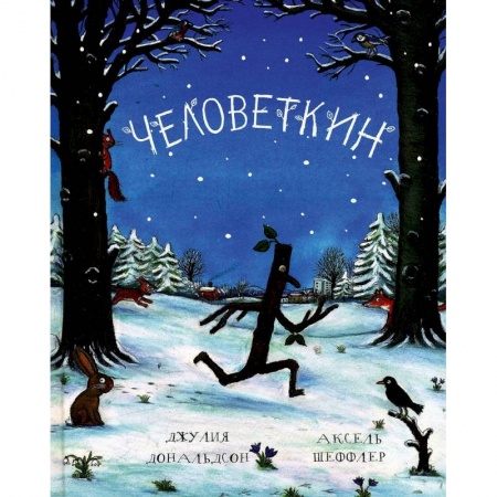 Сказки зарубежных писателей, книга Человеткин купить по низкой цене