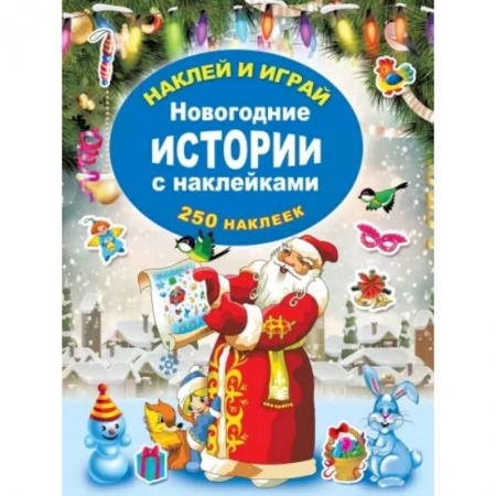 Книжки с наклейками, книга Новогодние истории с наклейками купить по низкой цене