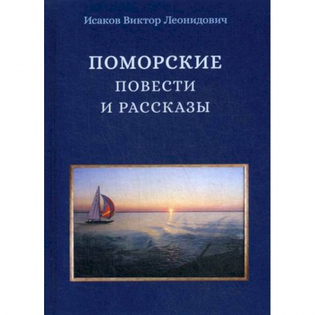 Русская современная проза, книга Поморские повести и рассказы купить по низкой цене