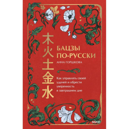 Другие эзотерические учения, книга Бацзы по-русски. Как управлять своей удачей и обрести уверенность в завтрашнем дне купить по низкой цене