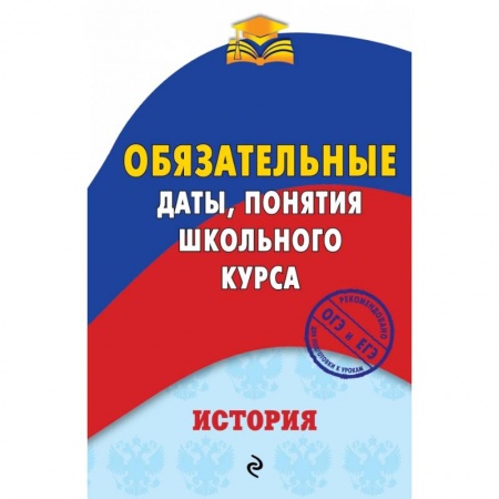 История, книга История. Обязательные даты, понятия школьного курса купить по низкой цене