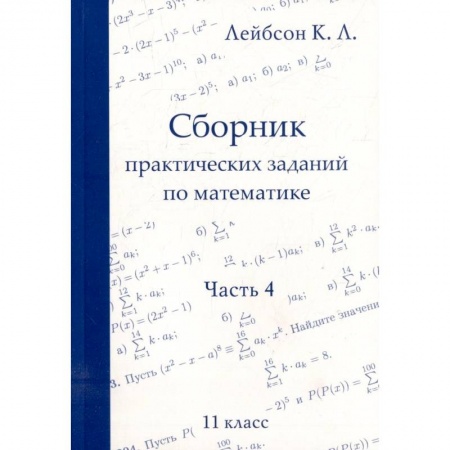 Математика. Алгебра. Геометрия, книга Сборник практических заданий по математике. Часть 4. 11 класс купить по низкой цене