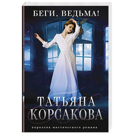 Мистика, ужасы, книга Беги, ведьма! купить по низкой цене