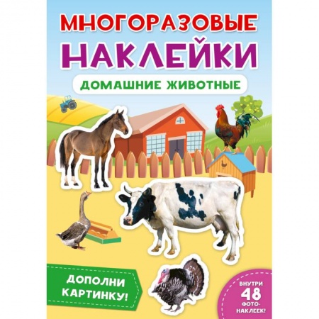 Книжки с наклейками, книга Многоразовые наклейки. Домашние животные купить по низкой цене