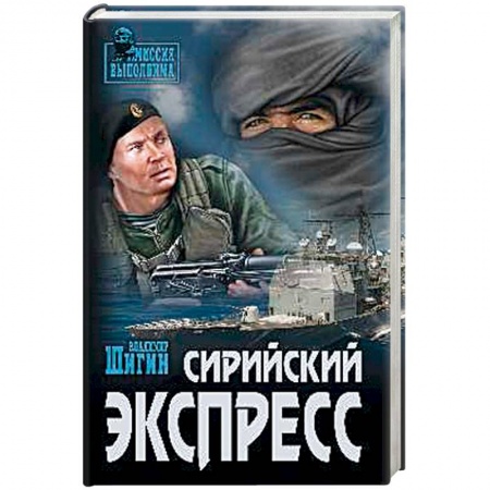 Военный роман, книга Сирийский экспресс купить по низкой цене