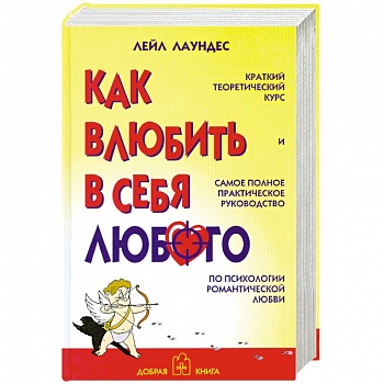 Как влюбить в себя любого