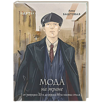 Мода на экране. От ревущих 20-х до ярких 80-х: иконы стиля