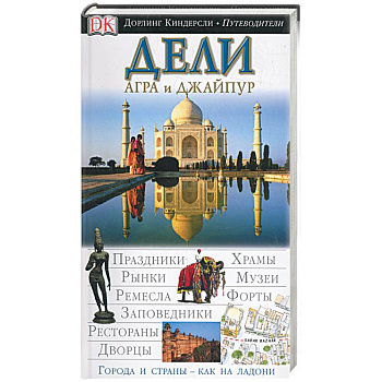 Дели, Агра и Джайпур. Дорлинг Киндерсли путеводители