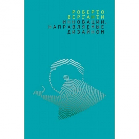 Культура, искусство, книга Инновации, направляемые дизайном. Как изменить правила конкуренции посредством радикальных смысловых купить по низкой цене
