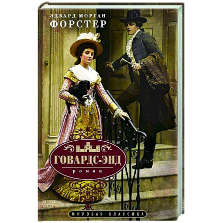 Зарубежная классика, книга Говардс-Энд купить по низкой цене