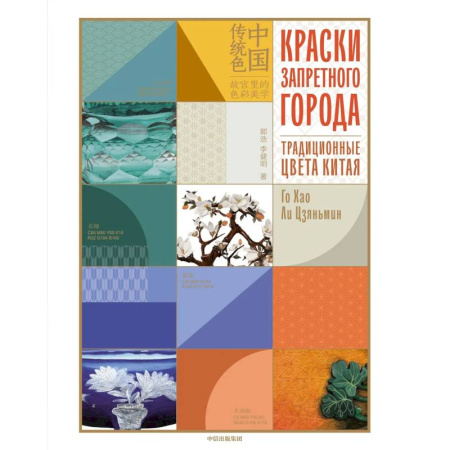 Искусствоведение. История искусств, книга Краски запретного города.Традиционные цвета Китая купить по низкой цене