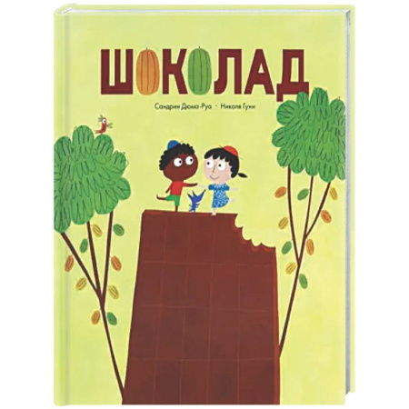 Все обо всем. Универсальные энциклопедии, книга Шоколад купить по низкой цене