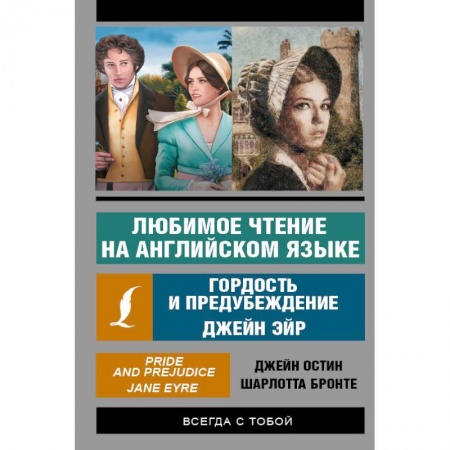 Билингвы и книги на иностранных языках, книга Любимое чтение на английском языке: Гордость и предубеждение. Джейн Эйр купить по низкой цене