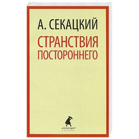 Книги, книга Странствия постороннего купить по низкой цене