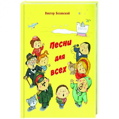 Песенники, ноты, книга Песни для всех купить по низкой цене