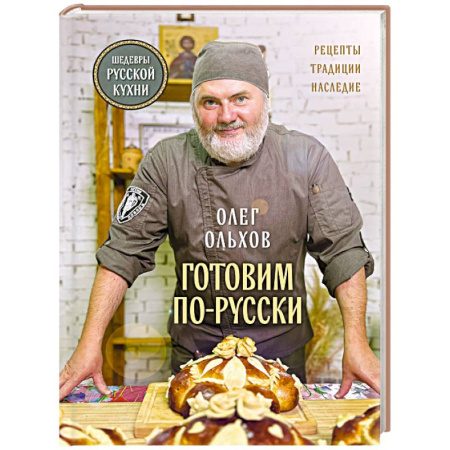 Блюда на каждый день, книга ГОТОВИМ ПО-РУССКИ. Рецепты.Традиции. Наследие купить по низкой цене