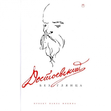 Публицистика, книга Достоевский без глянца купить по низкой цене