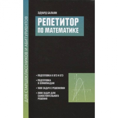 Математика. Алгебра. Геометрия, книга Репетитор по математике для старшеклассников и абитуриентов купить по низкой цене
