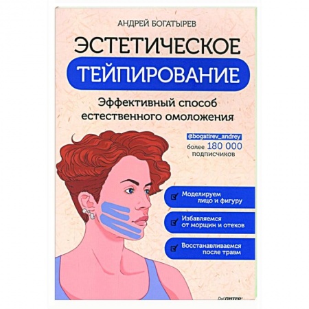 Красота и здоровье, книга Эстетическое тейпирование. Эффективный способ естественного омоложения купить по низкой цене