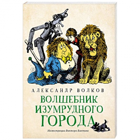 Сказки отечественных писателей, книга Волшебник Изумрудного города купить по низкой цене