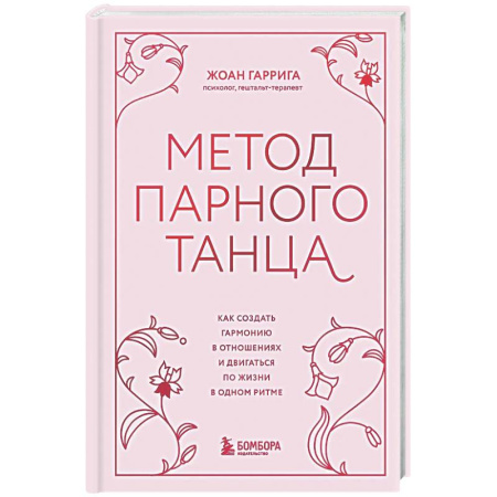 Психология отношений, книга Метод парного танца. Как создать гармонию в отношениях и двигаться по жизни в одном ритме купить по низкой цене