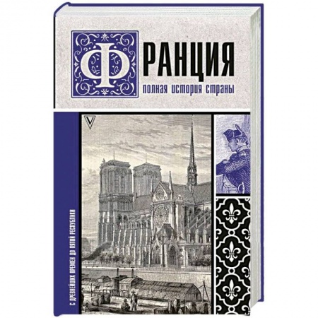 Франция, книга Франция. Полная история страны купить по низкой цене