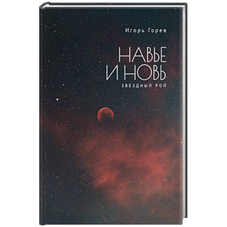 Философия, книга Навье и новь. Звездный рой купить по низкой цене